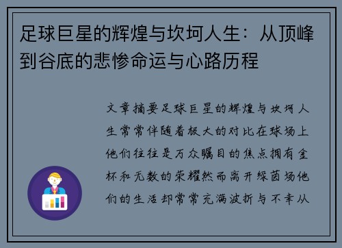 足球巨星的辉煌与坎坷人生：从顶峰到谷底的悲惨命运与心路历程