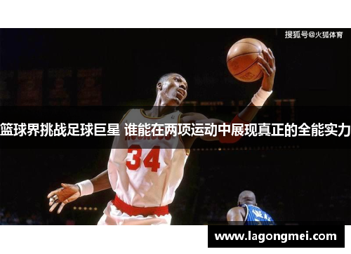 篮球界挑战足球巨星 谁能在两项运动中展现真正的全能实力