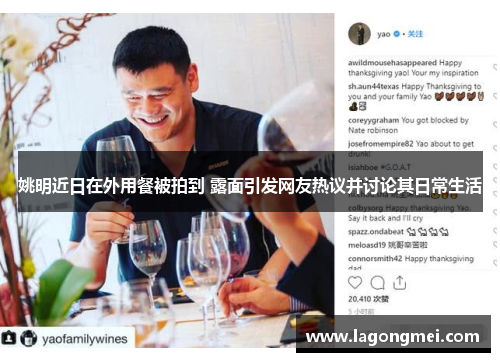 姚明近日在外用餐被拍到 露面引发网友热议并讨论其日常生活