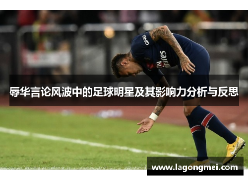 辱华言论风波中的足球明星及其影响力分析与反思