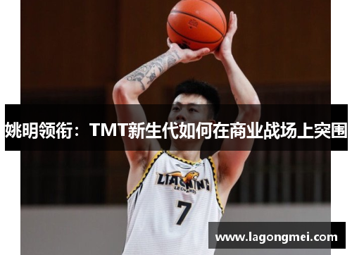 姚明领衔：TMT新生代如何在商业战场上突围