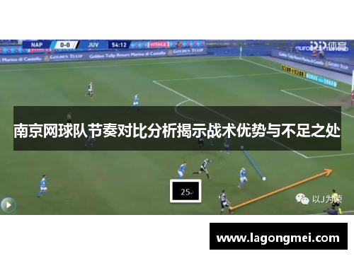 南京网球队节奏对比分析揭示战术优势与不足之处