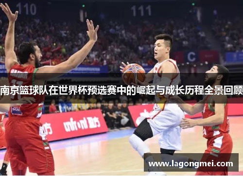 南京篮球队在世界杯预选赛中的崛起与成长历程全景回顾