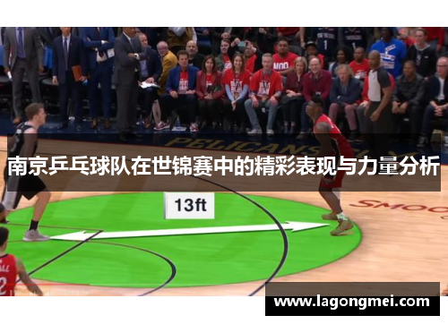 南京乒乓球队在世锦赛中的精彩表现与力量分析