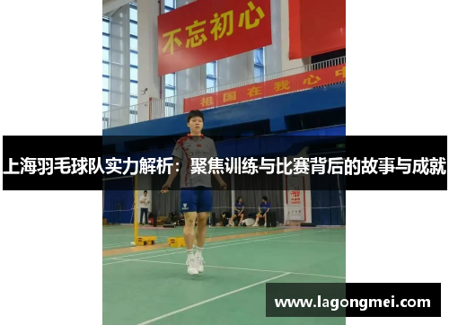 上海羽毛球队实力解析：聚焦训练与比赛背后的故事与成就