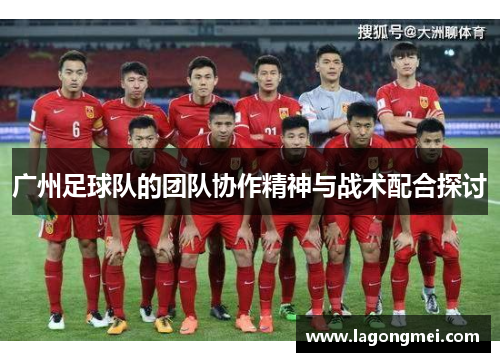 广州足球队的团队协作精神与战术配合探讨