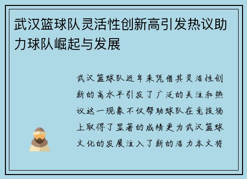 武汉篮球队灵活性创新高引发热议助力球队崛起与发展