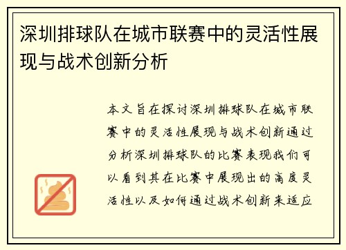 深圳排球队在城市联赛中的灵活性展现与战术创新分析