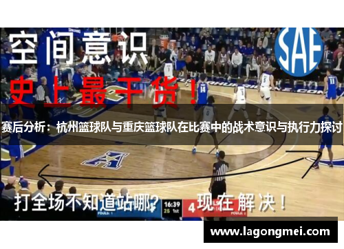 赛后分析：杭州篮球队与重庆篮球队在比赛中的战术意识与执行力探讨