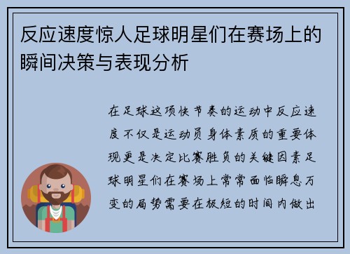 反应速度惊人足球明星们在赛场上的瞬间决策与表现分析