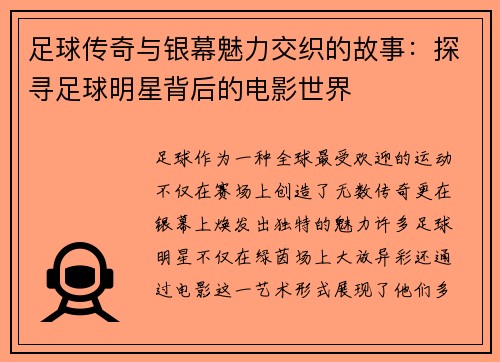 足球传奇与银幕魅力交织的故事：探寻足球明星背后的电影世界