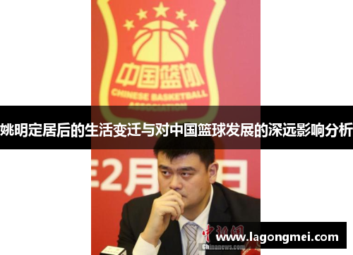姚明定居后的生活变迁与对中国篮球发展的深远影响分析