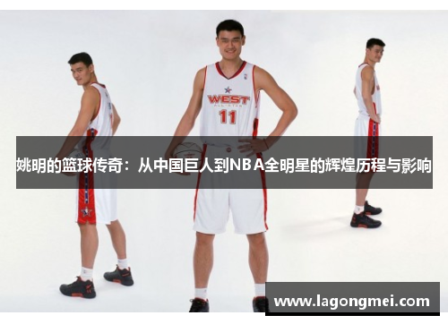 姚明的篮球传奇：从中国巨人到NBA全明星的辉煌历程与影响