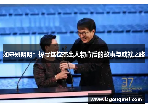 如皋姚明明：探寻这位杰出人物背后的故事与成就之路
