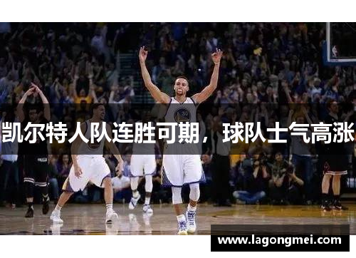 凯尔特人队连胜可期，球队士气高涨