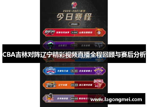 CBA吉林对阵辽宁精彩视频直播全程回顾与赛后分析