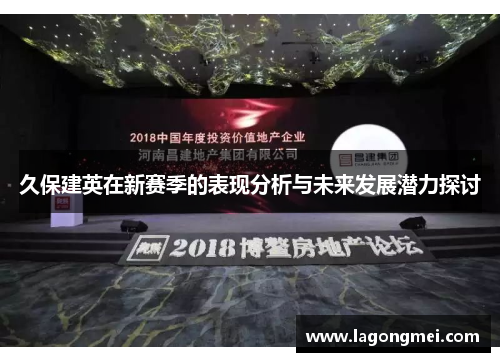 久保建英在新赛季的表现分析与未来发展潜力探讨