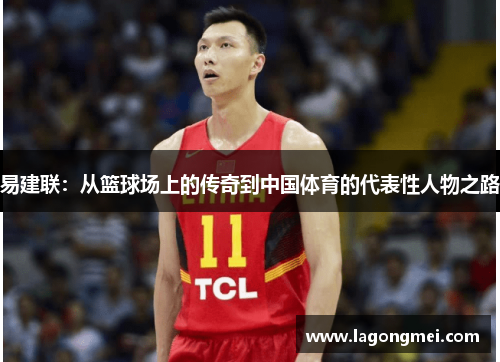 易建联：从篮球场上的传奇到中国体育的代表性人物之路