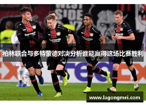柏林联合与多特蒙德对决分析谁能赢得这场比赛胜利